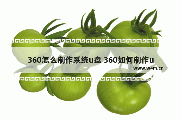 360怎么制作系统u盘 360如何制作u盘给电脑装系统