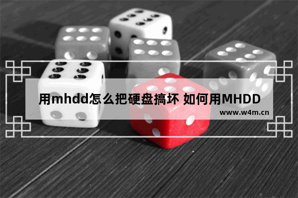 用mhdd怎么把硬盘搞坏 如何用MHDD损坏硬盘