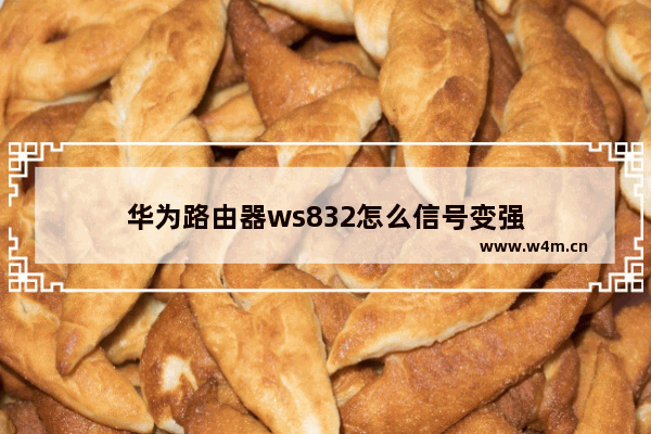 华为路由器ws832怎么信号变强