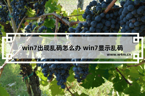 win7出现乱码怎么办 win7显示乱码怎么解决