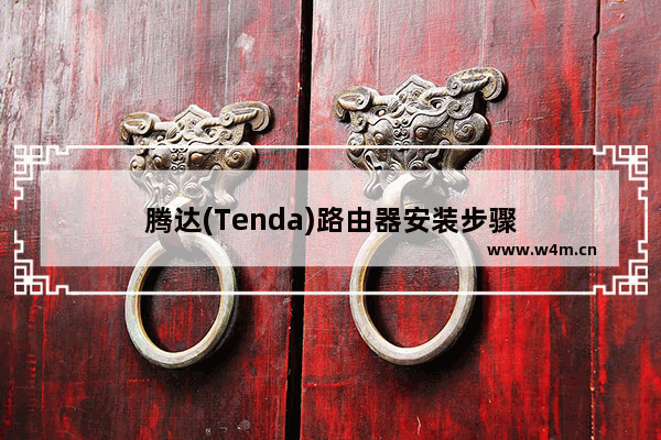 腾达(Tenda)路由器安装步骤