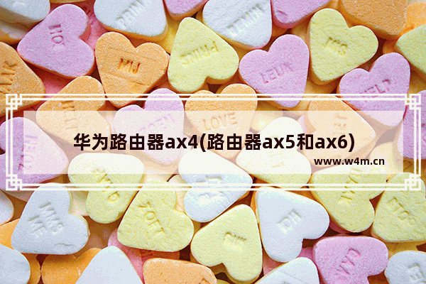 华为路由器ax4(路由器ax5和ax6)