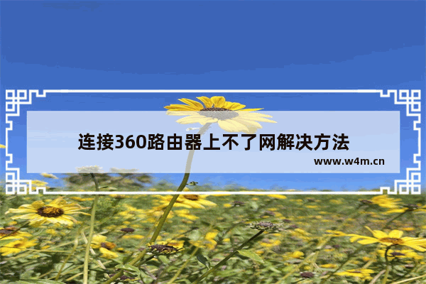 连接360路由器上不了网解决方法