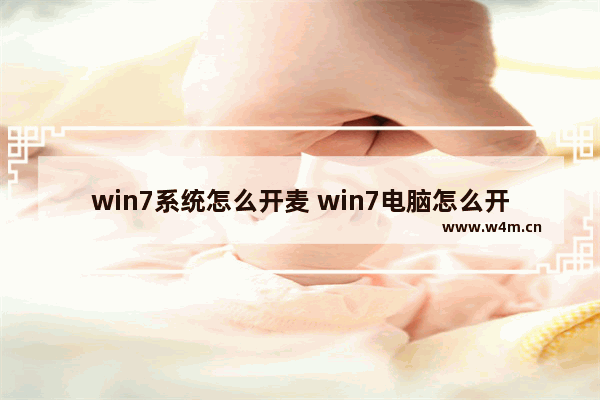 win7系统怎么开麦 win7电脑怎么开麦克风