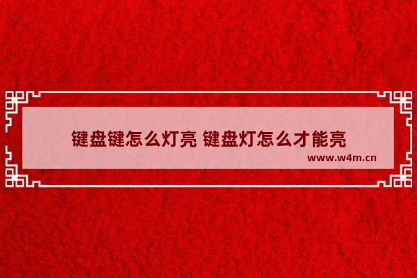 键盘键怎么灯亮 键盘灯怎么才能亮