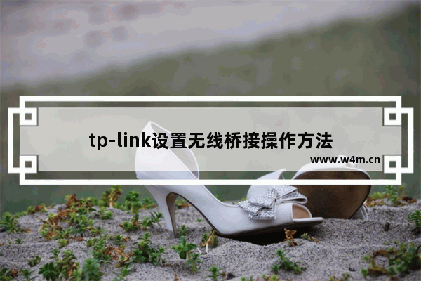 tp-link设置无线桥接操作方法