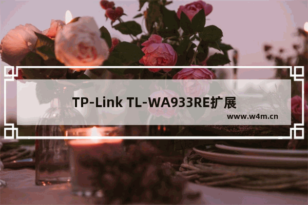 TP-Link TL-WA933RE扩展器恢复出厂设置的方法