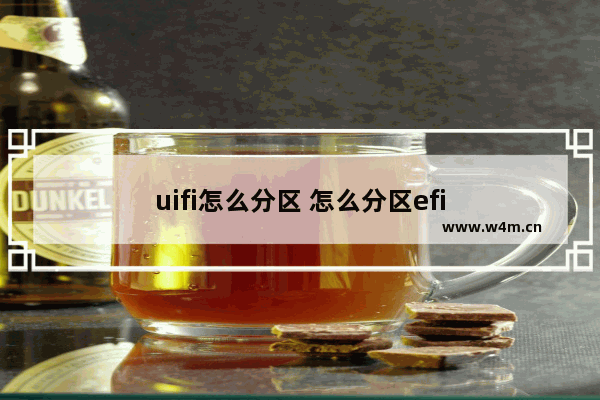 uifi怎么分区 怎么分区efi