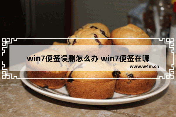 win7便签误删怎么办 win7便签在哪个文件夹