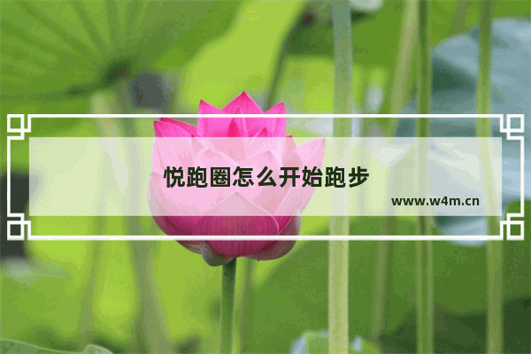 悦跑圈怎么开始跑步