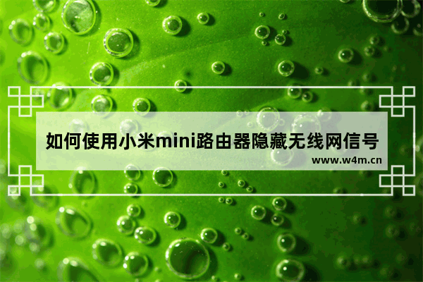 如何使用小米mini路由器隐藏无线网信号