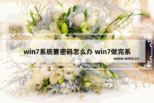 win7系统要密码怎么办 win7做完系统有密码