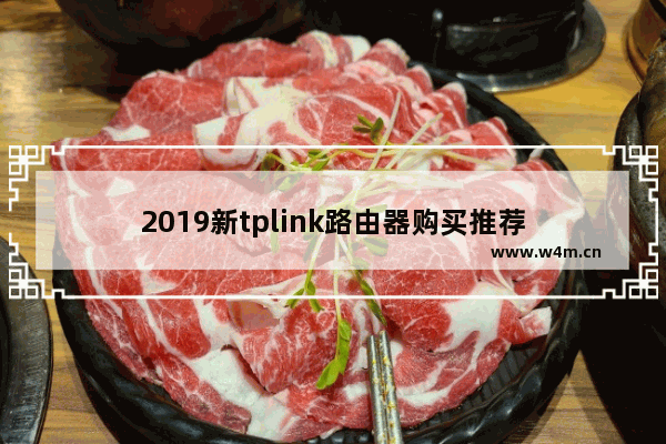 2019新tplink路由器购买推荐