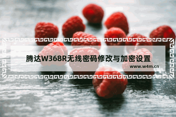 腾达W368R无线密码修改与加密设置