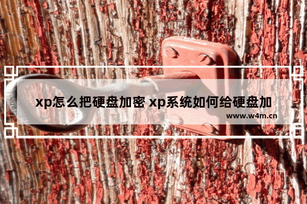 xp怎么把硬盘加密 xp系统如何给硬盘加密