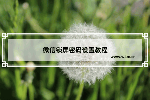 微信锁屏密码设置教程