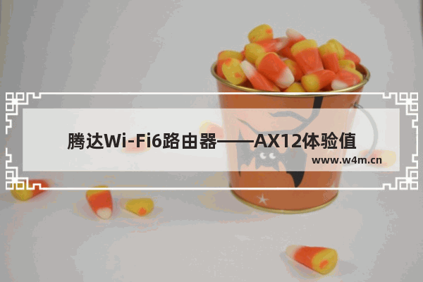 腾达Wi-Fi6路由器——AX12体验值得入手的路由器