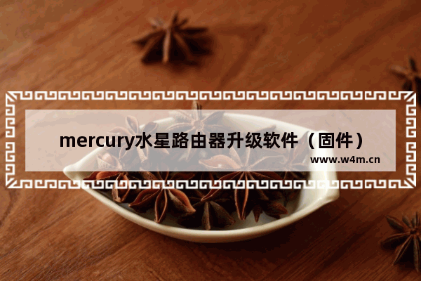 mercury水星路由器升级软件（固件）步骤