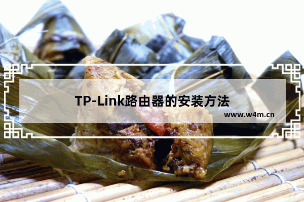 TP-Link路由器的安装方法