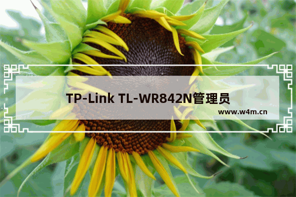 TP-Link TL-WR842N管理员密码是什么？