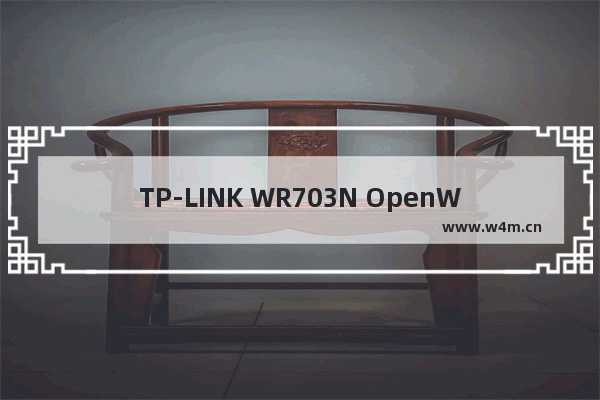 TP-LINK WR703N OpenWrt刷机教程(图文详解)