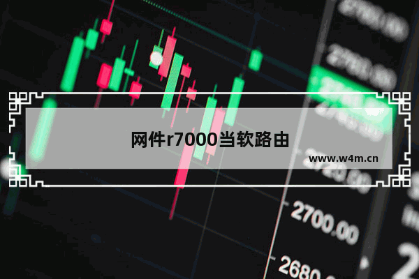 网件r7000当软路由