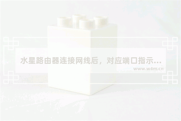 水星路由器连接网线后，对应端口指示灯不亮怎么办？(当Mercury路由器连接到网线后，相应的端口指示灯不亮怎么办？)