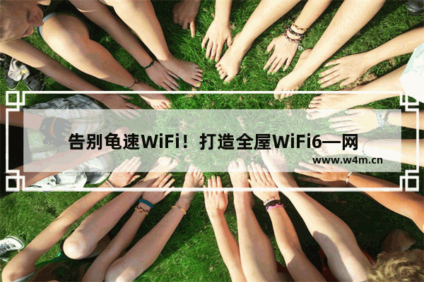 告别龟速WiFi！打造全屋WiFi6—网件Orbi、领势MX4200Mesh对比