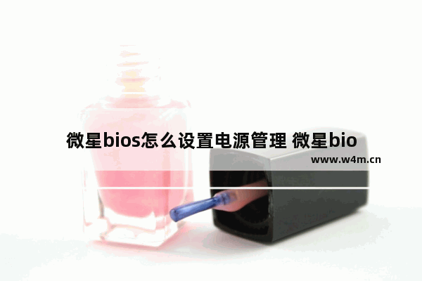 微星bios怎么设置电源管理 微星bios怎么设置电源管理器