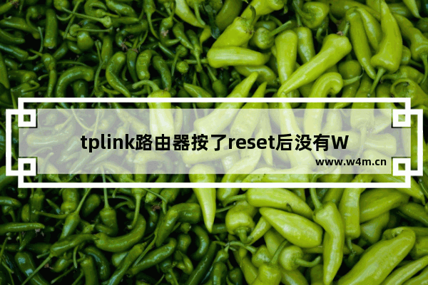 tplink路由器按了reset后没有Wi-Fi怎么办？