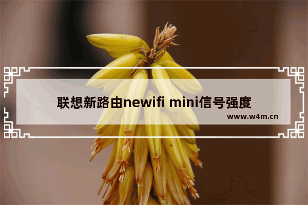 联想新路由newifi mini信号强度怎么调？