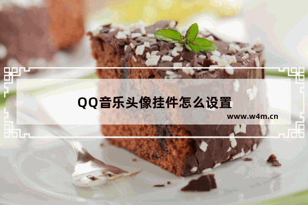 QQ音乐头像挂件怎么设置