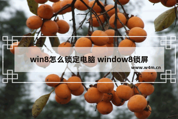 win8怎么锁定电脑 window8锁屏设置