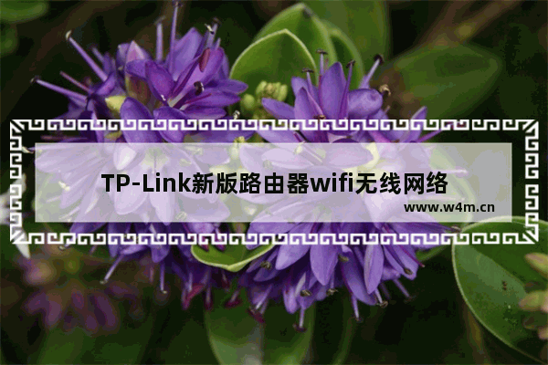 TP-Link新版路由器wifi无线网络连不上的解决方法