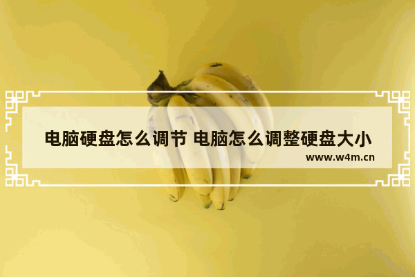 电脑硬盘怎么调节 电脑怎么调整硬盘大小