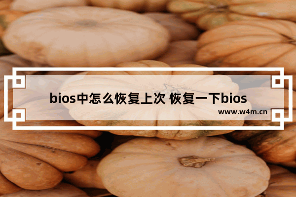 bios中怎么恢复上次 恢复一下bios