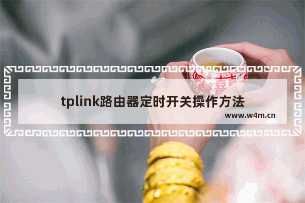 tplink路由器定时开关操作方法