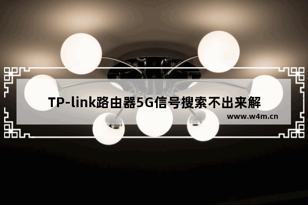 TP-link路由器5G信号搜索不出来解决方法