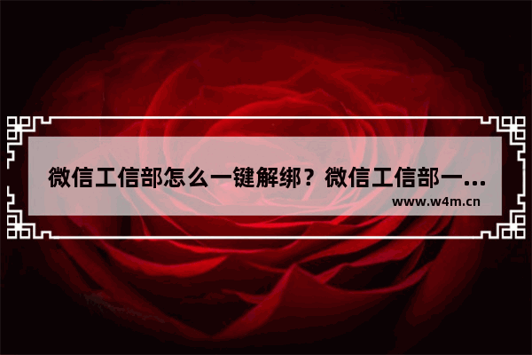 微信工信部怎么一键解绑？微信工信部一键解绑教程