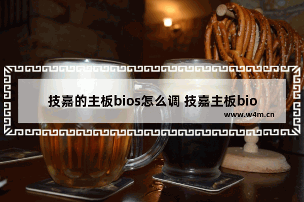 技嘉的主板bios怎么调 技嘉主板bios怎么调分辨率