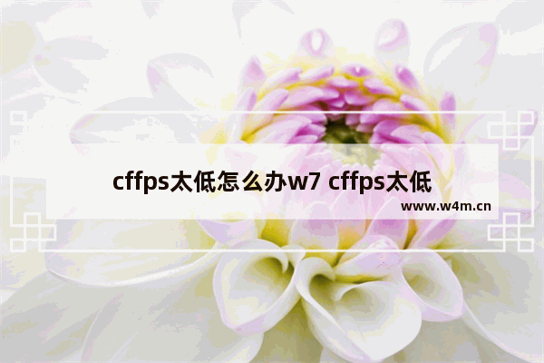 cffps太低怎么办w7 cffps太低怎么办win10