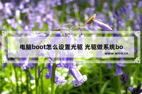 电脑boot怎么设置光驱 光驱做系统boot设置