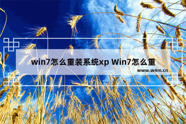 win7怎么重装系统xp Win7怎么重装系统win10