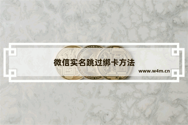 微信实名跳过绑卡方法