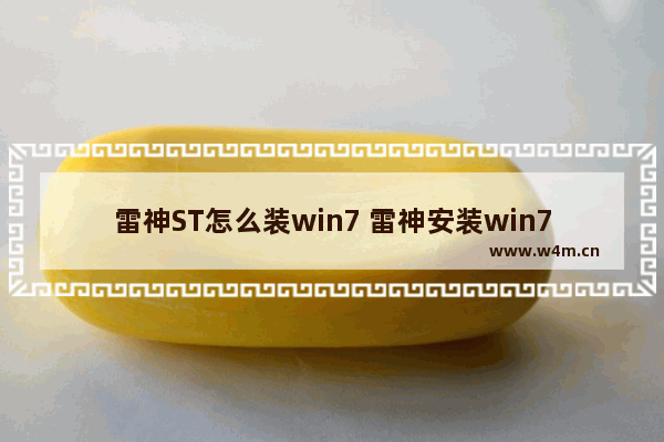 雷神ST怎么装win7 雷神安装win7