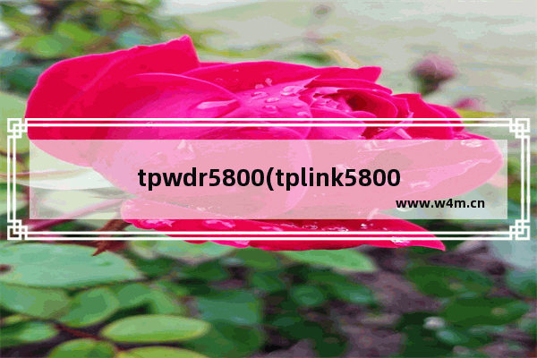 tpwdr5800(tplink5800怎么设置)