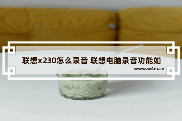 联想x230怎么录音 联想电脑录音功能如何开启