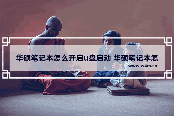 华硕笔记本怎么开启u盘启动 华硕笔记本怎么设置u盘启动两种方法