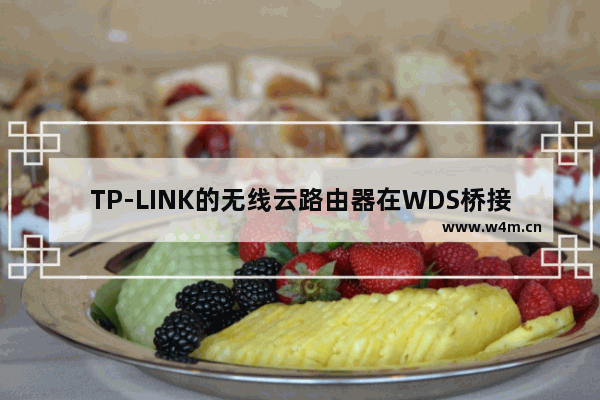 TP-LINK的无线云路由器在WDS桥接后可以在线升级吗？