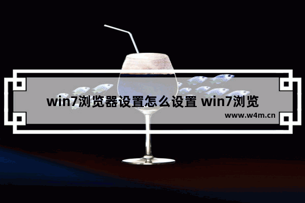 win7浏览器设置怎么设置 win7浏览器选项卡设置